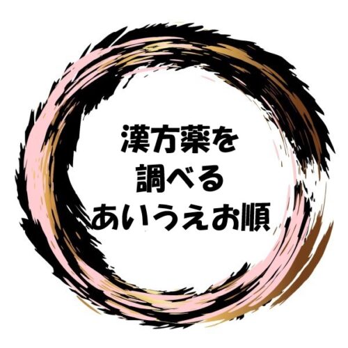 漢方薬を調べる　あいうえお順